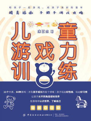 cover image of 儿童游戏力训练